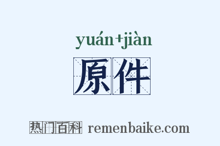 原件是什么意思的图片